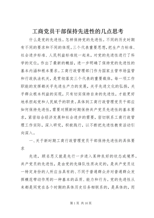 工商党员干部保持先进性的几点思考 (9).docx