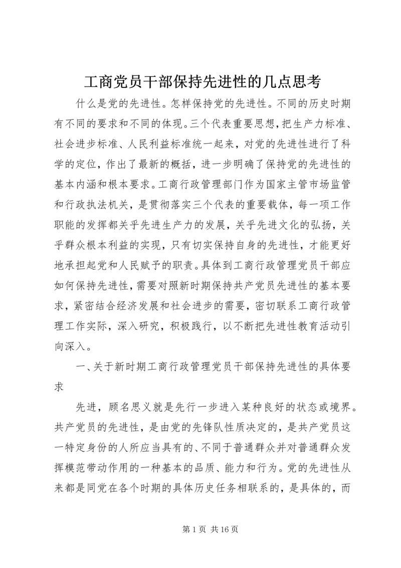 工商党员干部保持先进性的几点思考 (9).docx