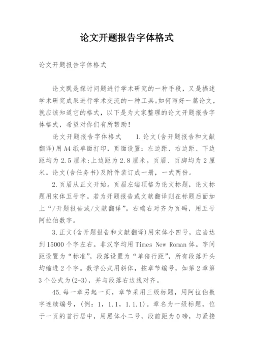论文开题报告字体格式.docx