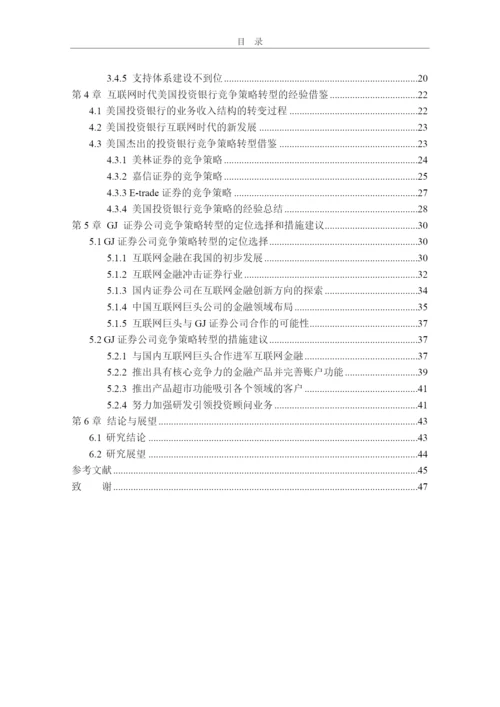 互联网时代GJ证券公司竞争策略转型研究论文(DOC 58页).docx