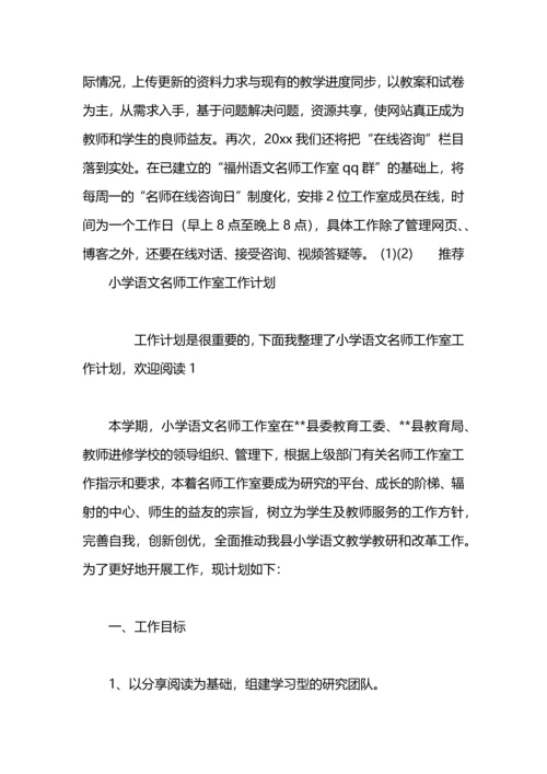 语文名师工作室工作计划范文.docx