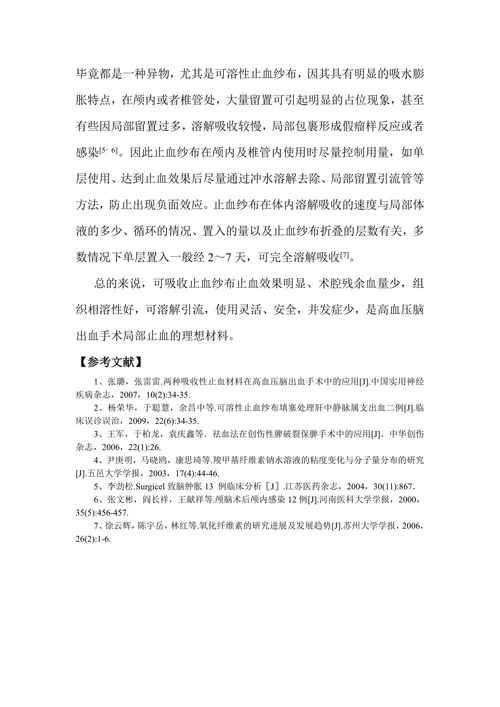 可溶性止血纱布在高血压脑出血手术中的应用