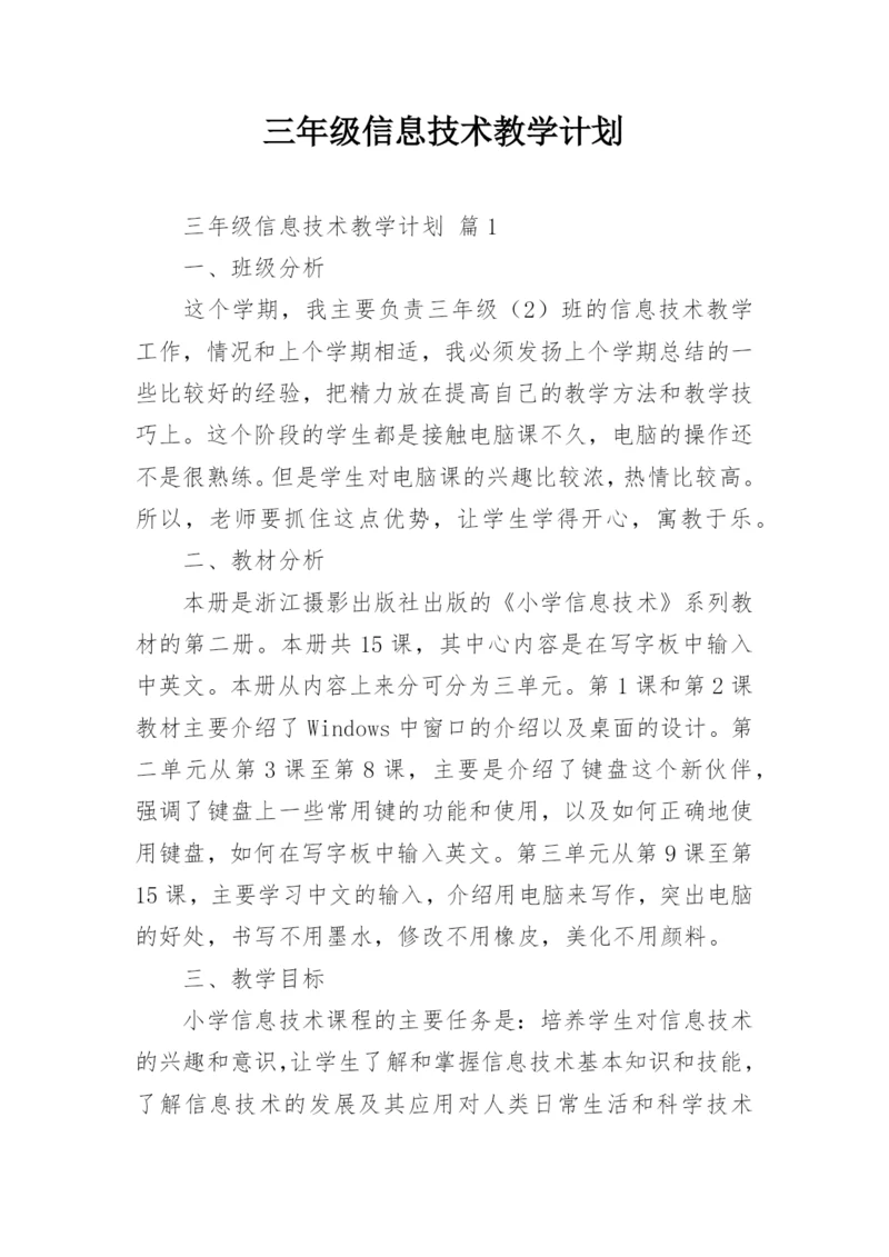 三年级信息技术教学计划_1.docx