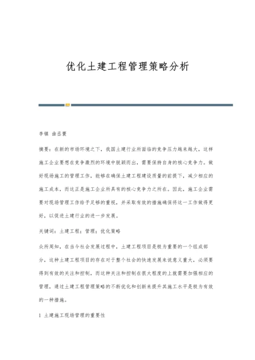 优化土建工程管理策略分析.docx
