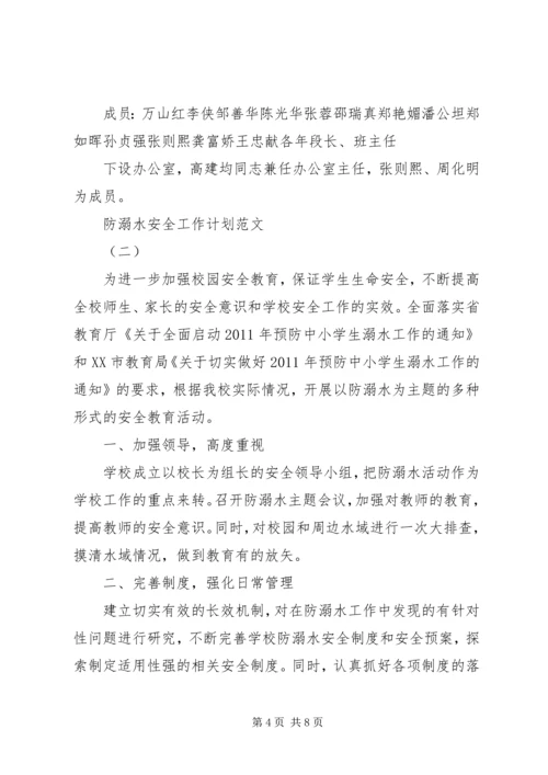 防溺水安全工作计划范文 (2).docx
