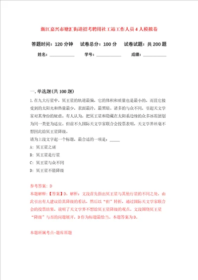 浙江嘉兴市塘汇街道招考聘用社工站工作人员4人强化训练卷第0次