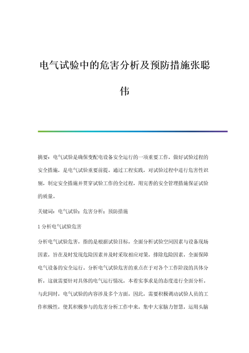 电气试验中的危害分析及预防措施张聪伟