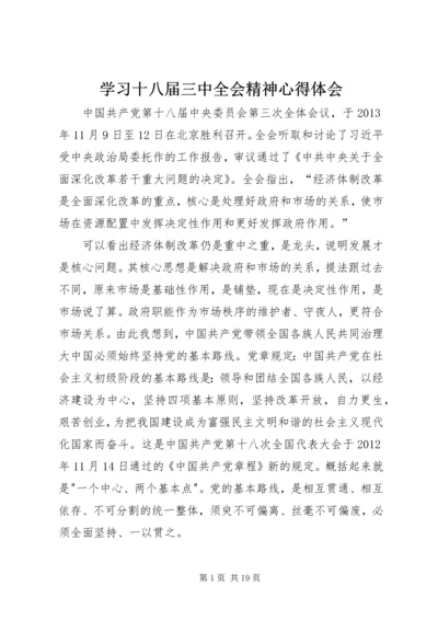 学习十八届三中全会精神心得体会_2.docx