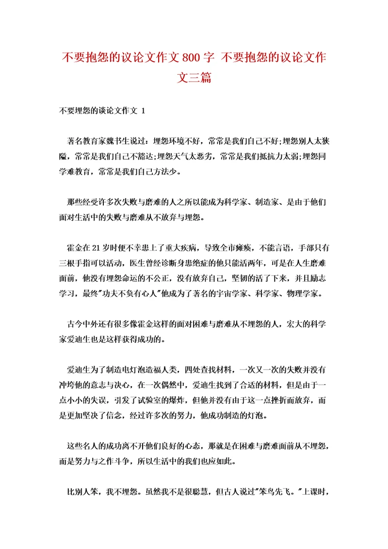 不要抱怨的议论文作文800字不要抱怨的议论文作文三篇