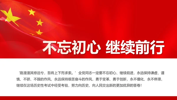 不忘初心继续前进七一讲话动态PPT模板