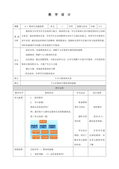 【核心素养目标】6.1 集体生活邀请我  教学设计（表格式）人教版道德与法治七年级下册