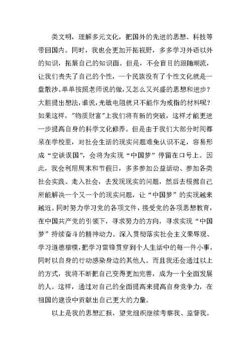 学习中国梦思想汇报