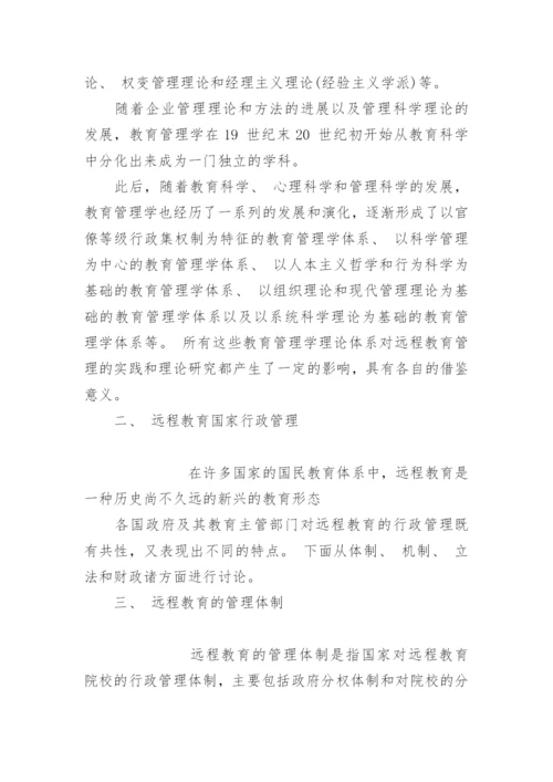 远程教育教学论文：远程教育管理学的宏观理论特征.docx