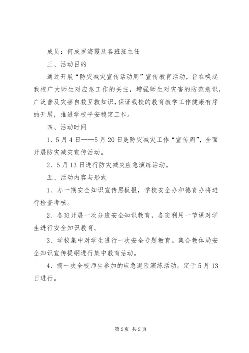 防灾减灾宣传方案 (2).docx