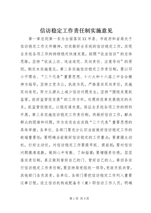 信访稳定工作责任制实施意见 (5).docx