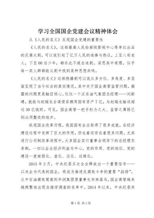 学习全国国企党建会议精神体会 (3).docx