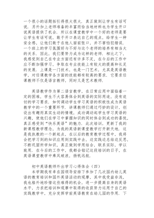 初中英语教师外出学习心得体会.docx