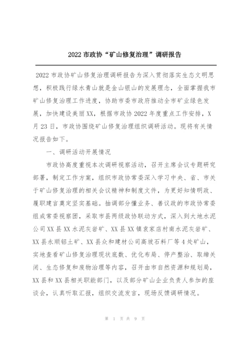 2022市政协“矿山修复治理”调研报告.docx