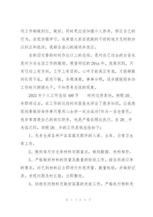 2022年个人工作总结400字.docx