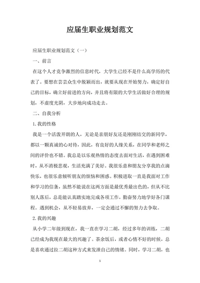 应届生职业规划范文