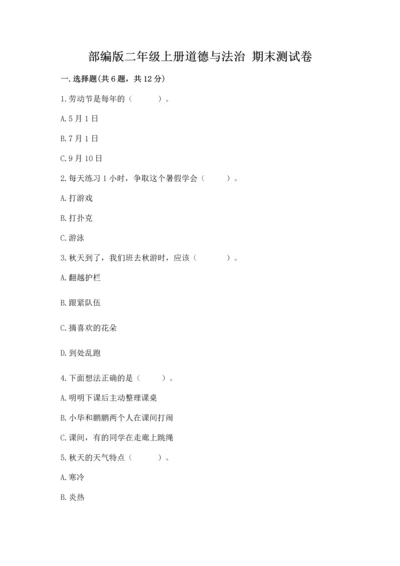 部编版二年级上册道德与法治 期末测试卷及参考答案【预热题】.docx