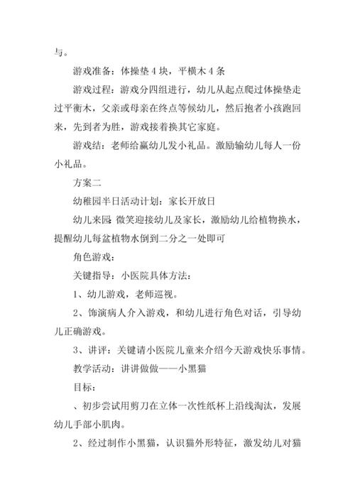幼儿园中班家长开放日活动专业方案.docx