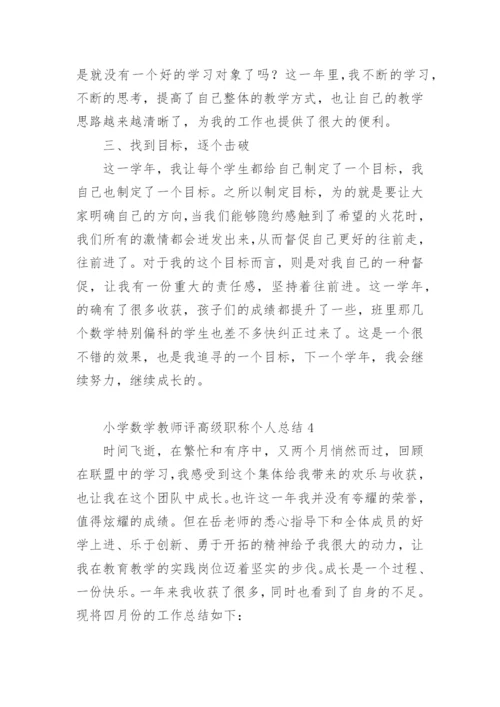 小学数学教师评高级职称个人总结.docx