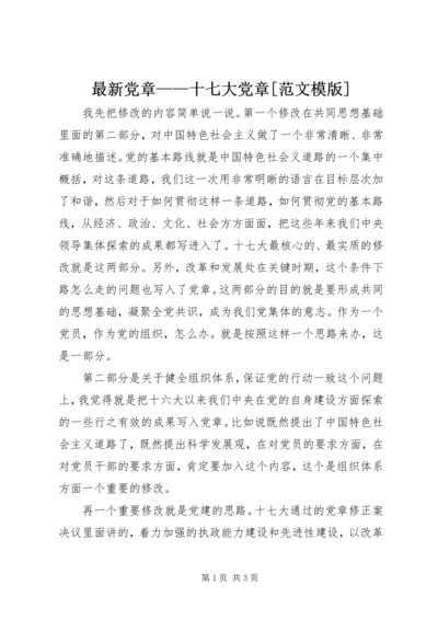 最新党章——十七大党章[范文模版] (2).docx