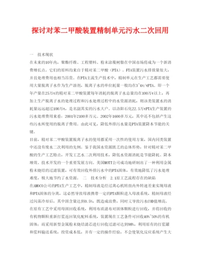 【精编】《安全管理论文》之探讨对苯二甲酸装置精制单元污水二次回用.docx