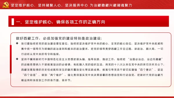 新时代治藏方略为治藏稳藏兴藏凝魂聚力党课