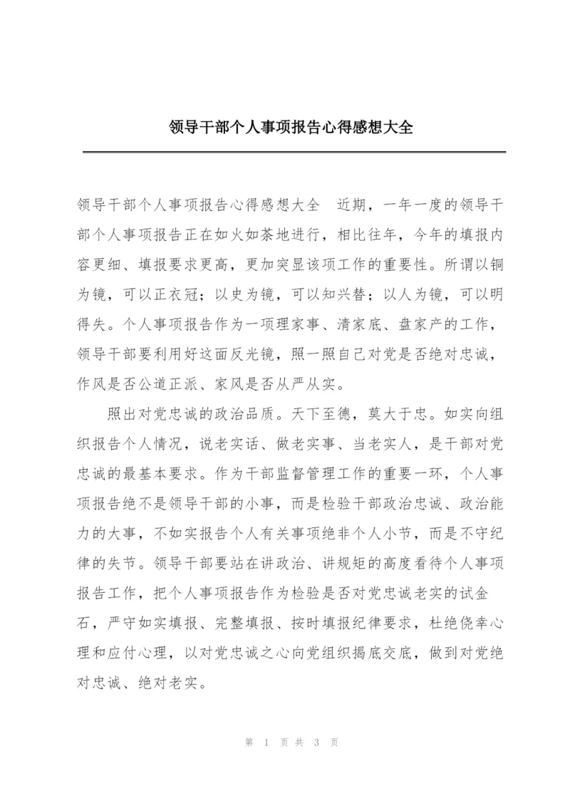 领导干部个人事项报告心得感想大全.docx