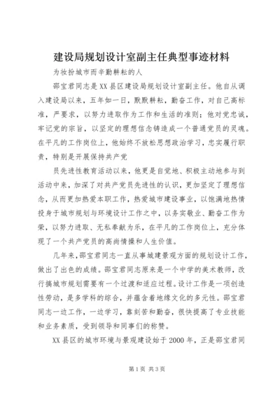 建设局规划设计室副主任典型事迹材料.docx