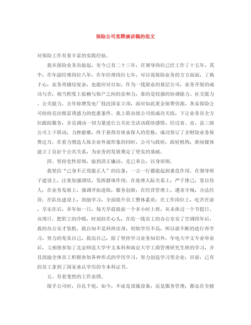 精编之保险公司竞聘演讲稿的范文.docx
