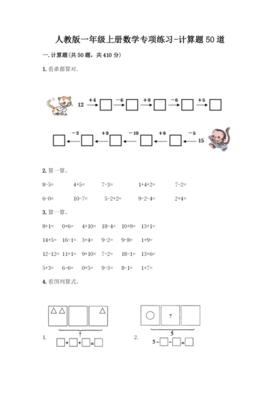 人教版一年级上册数学专项练习-计算题50道附答案(精练)-(2).docx