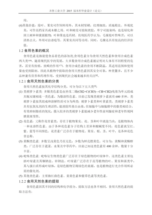 毕业设计(论文)毛梾种皮中色素提取及稳定性研究.docx