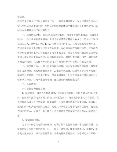 精编之高中艺术班班主任工作计划范文.docx