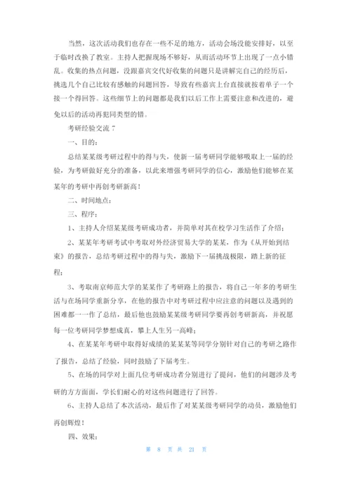 考研经验交流(15篇).docx