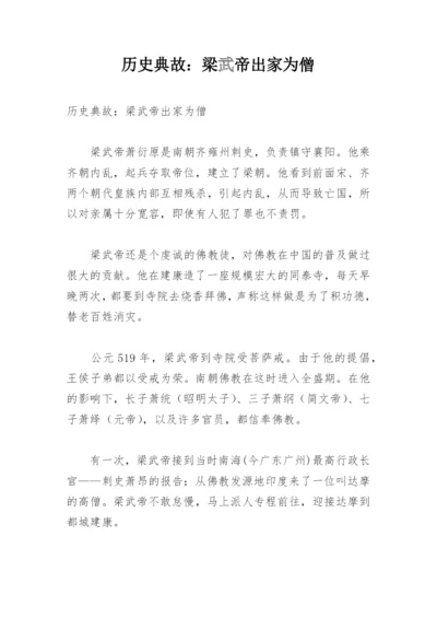 历史典故：梁武帝出家为僧.docx