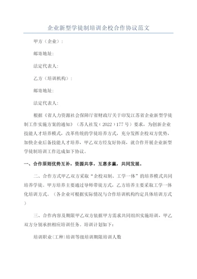 企业新型学徒制培训企校合作协议范文.docx