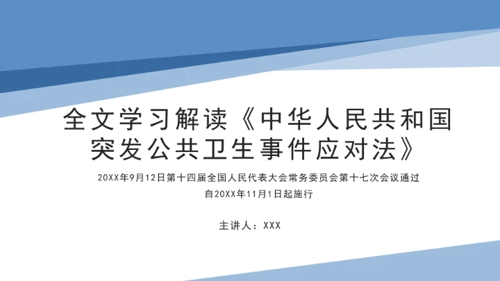 全文学习解读2025年11月1日起施行《中华人民共和国突发公共卫生事件应对法》PPT课件