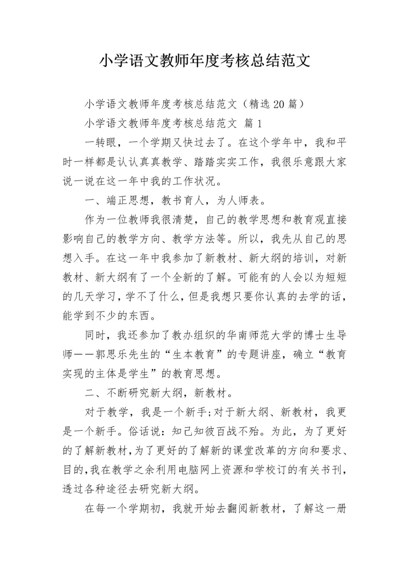 小学语文教师年度考核总结范文.docx