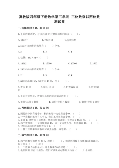 冀教版四年级下册数学第三单元 三位数乘以两位数 测试卷及答案（各地真题）.docx