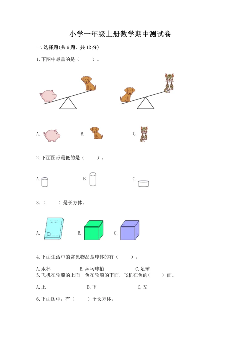 小学一年级上册数学期中测试卷及精品答案.docx