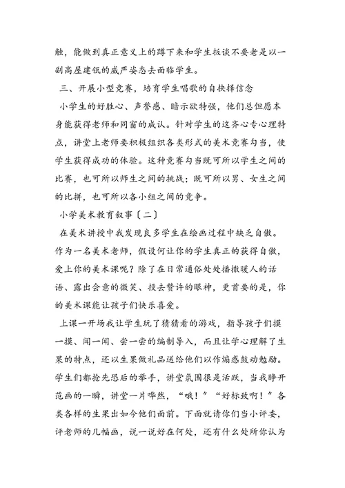 小学美术教育叙事