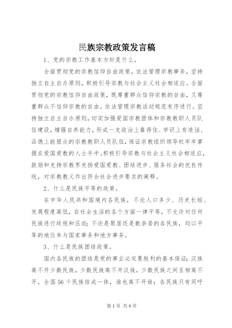 民族宗教政策发言稿 (2).docx