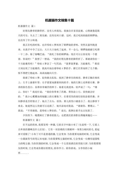 机器猫作文锦集十篇.docx