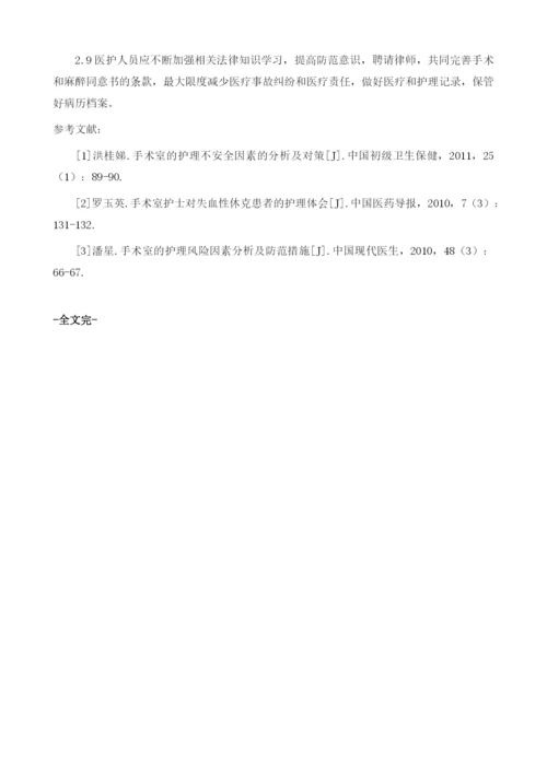 手术室存在的护理风险因素与安全管理措施分析1.docx