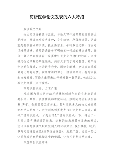 简析医学论文发表的六大特招.docx