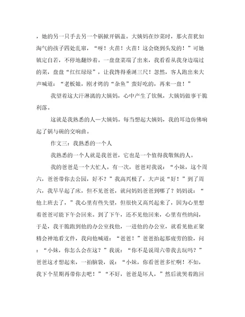 我熟悉的一个人小学作文500字
