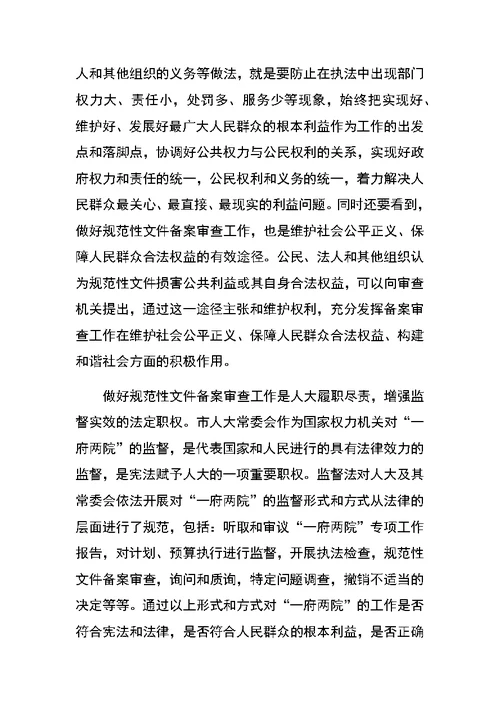在全市规范性文件备案审查工作会议上的讲话